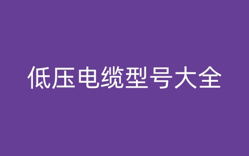 低压电缆型号大全(图1)