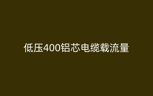 低压400铝芯电缆载流量(图1)