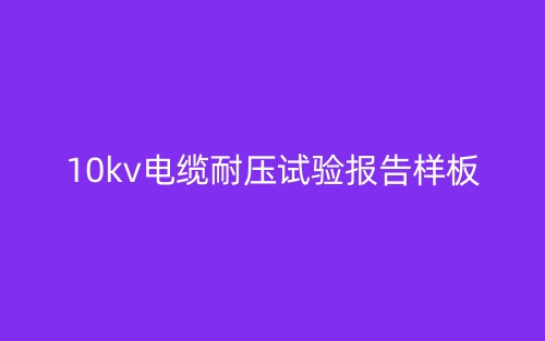 10kv电缆耐压试验报告样板(图1)