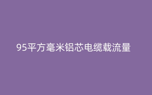 95平方5芯国标铜电缆载流量  (图1)