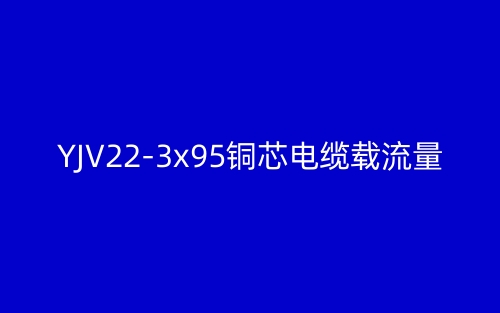 YJV22-3x95铜芯电缆载流量(图1)