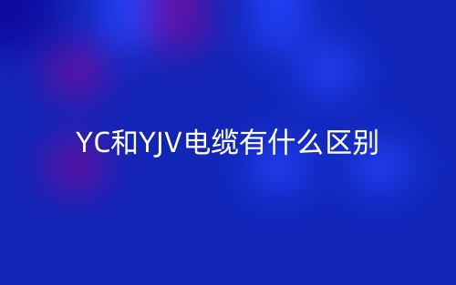 YC和YJV电缆有什么区别哪个好？(图1)