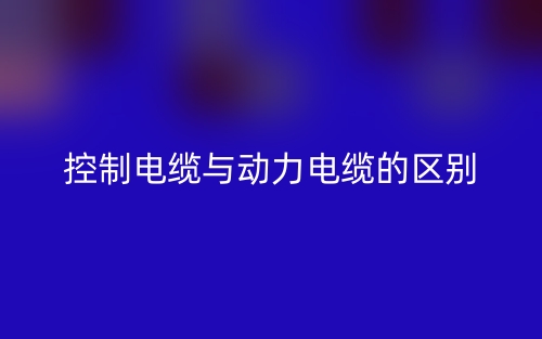 怎样识别控制电缆与动力电缆的区别？(图1)