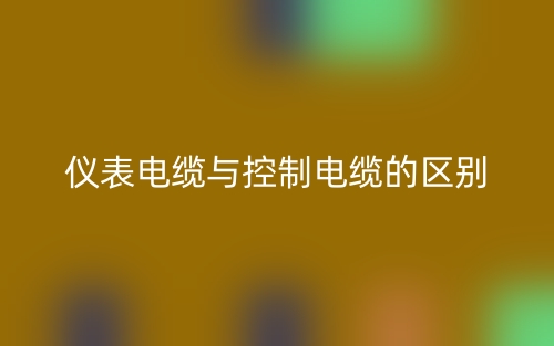 仪表电缆与控制电缆的区别是什么？(图1)