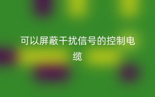 一种可以屏蔽干扰信号的控制电缆叫什么名字？(图1)