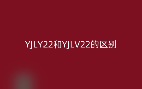 YJLY22和YJLV22的区别是什么?(图1)