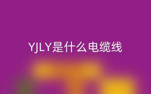 YJLY是什么电缆线?(图1)