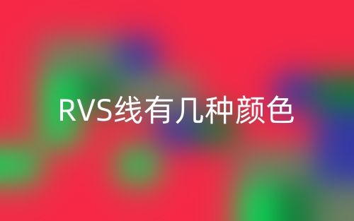 RVS线有几种颜色？(图1)