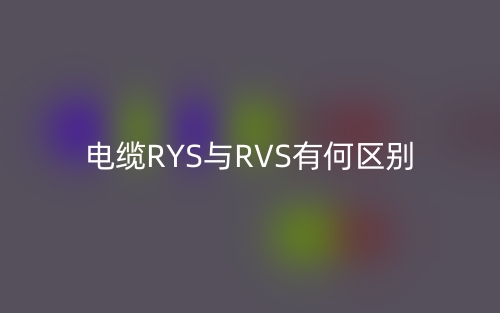 电缆RYS与RVS有何区别？(图1)