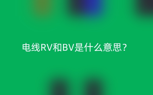 电线RV和BV是什么意思？(图1)