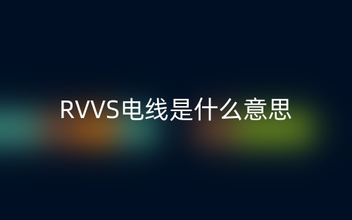 RVVS电线是什么意思？(图1)