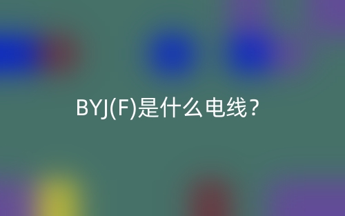 BYJ(F)是什么电线？(图1)