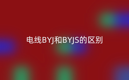 电线BYJ和BYJS的区别(图1)