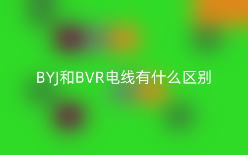 BYJ和BVR电线有什么区别？(图1)