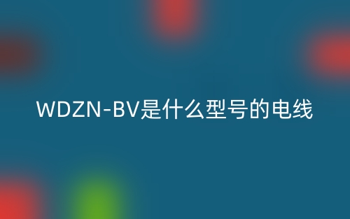 WDZN-BV是什么型号的电线?(图1)