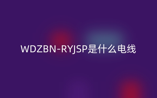 WDZBN-RYJSP是什么电线？(图1)