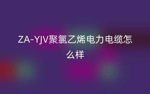 山东ZA-YJV聚氯乙烯电力电缆怎么样？(图1)