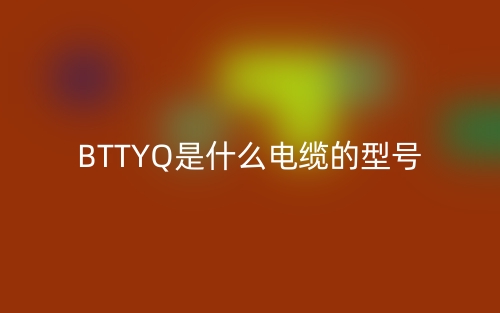 BTTYQ是什么电缆的型号是什么？(图1)