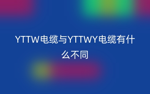 YTTW电缆与YTTWY电缆有什么不同?(图1)