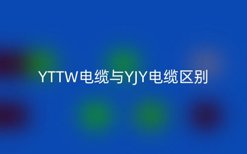 YTTW电缆与YJY电缆区别(图1)