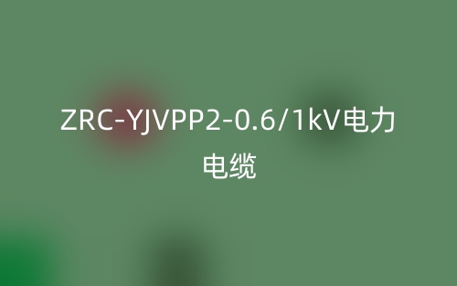 ZRC-YJVPP2-0.6/1kV电力电缆(图1)