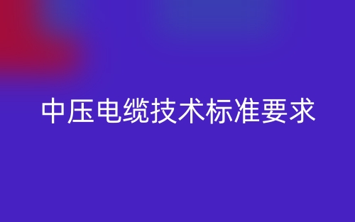 中压电缆技术标准要求(图1)