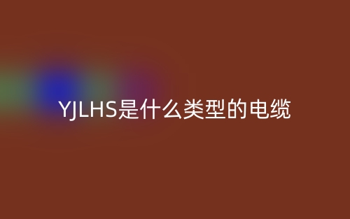 YJLHS是什么类型的电缆？(图1)