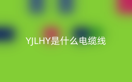 YJLHY是什么电缆线？(图1)