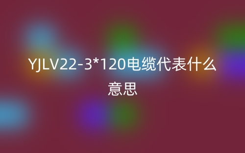 YJLV22-3*120电缆代表什么意思？(图1)