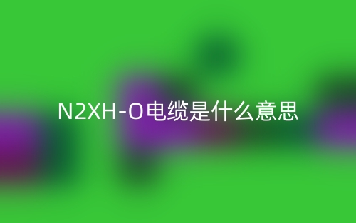 N2XH-O电缆是什么意思？(图1)