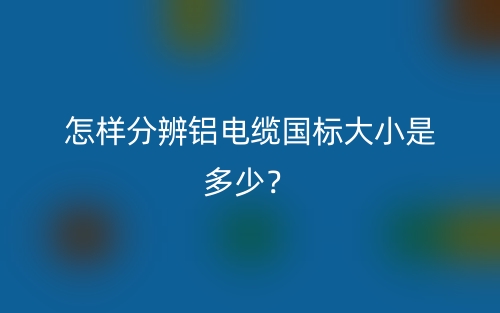 怎样分辨铝电缆国标大小是多少？(图1)