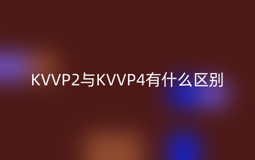 KVVP2与KVVP4有什么区别？(图1)