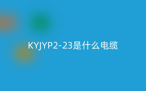 KYJYP2-23是什么电缆？(图1)