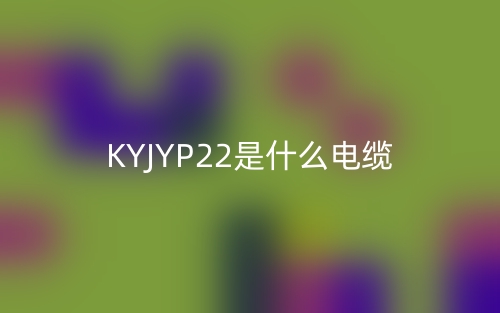 KYJYP22是什么电缆？(图1)