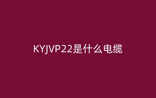 KYJVP22是什么电缆？(图1)