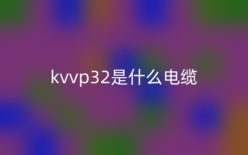 KVVP32是什么电缆？(图1)