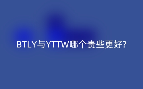 BTLY与YTTW哪个贵些更好?(图1)