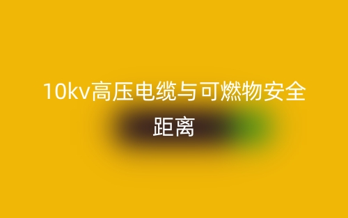 10kv高压电缆与可燃物安全距离(图1)