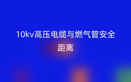 10kv高压电缆与燃气管安全距离(图1)