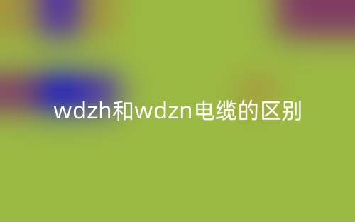 wdzh和wdzn电缆的区别是什么？(图1)