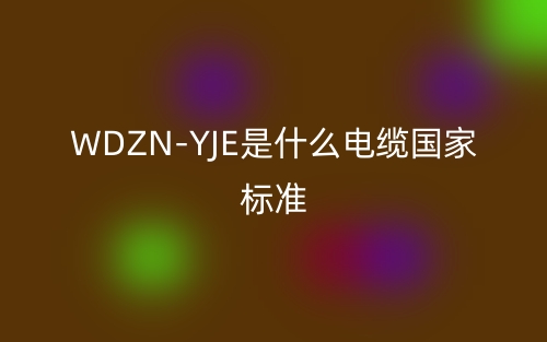 WDZN-YJE是什么电缆国家标准？(图1)