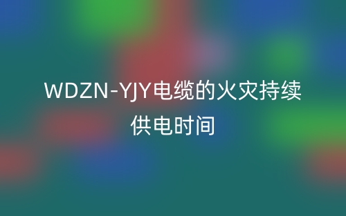 WDZN-YJY电缆的火灾持续供电时间(图1)