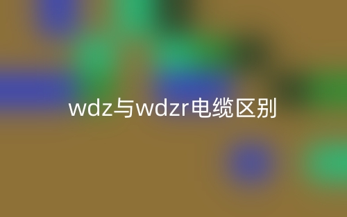 wdz与wdzr电缆的区别是什么？(图1)