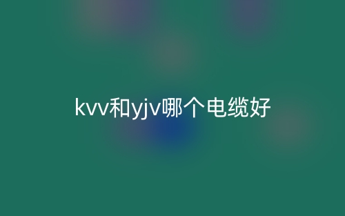 kvv和yjv哪个电缆好？(图1)