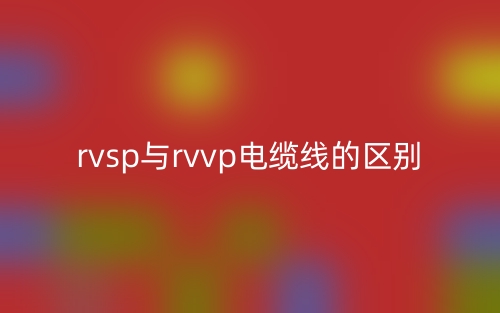 rvsp与rvvp电缆线的区别(图1)