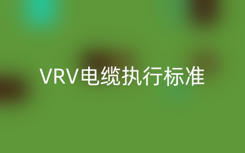 VRV电缆执行标准(图1)