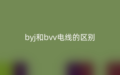 byj和bvv电线的区别是什么？(图1)