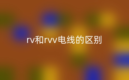 rv和rvv电线的区别是什么？(图1)