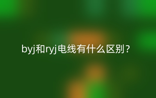 byj和ryj电线有什么区别？(图1)