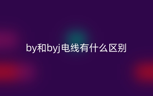 by和byj电线有什么区别？(图1)